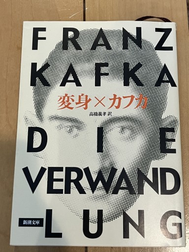 変身（新潮文庫） - あした読む BOOKS