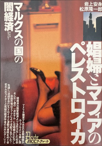 娼婦とマフィアのペレストロイカ: マルクスの国の闇経済（JICCブックレット） - 松原商會