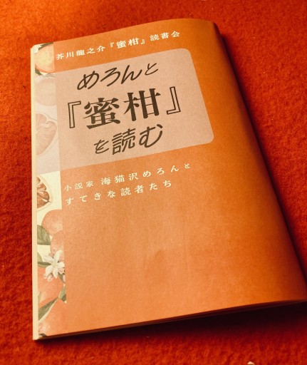 「芥川龍之介『蜜柑』読書会 めろんと『蜜柑』を読む」（サイン・ステッカー入り） - 海猫沢めろん・佐藤友哉・滝本竜彦の本棚