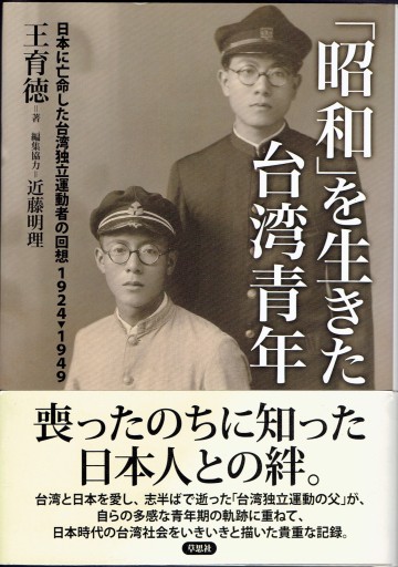 「昭和」を生きた台湾青年 - 藤野彰の本棚