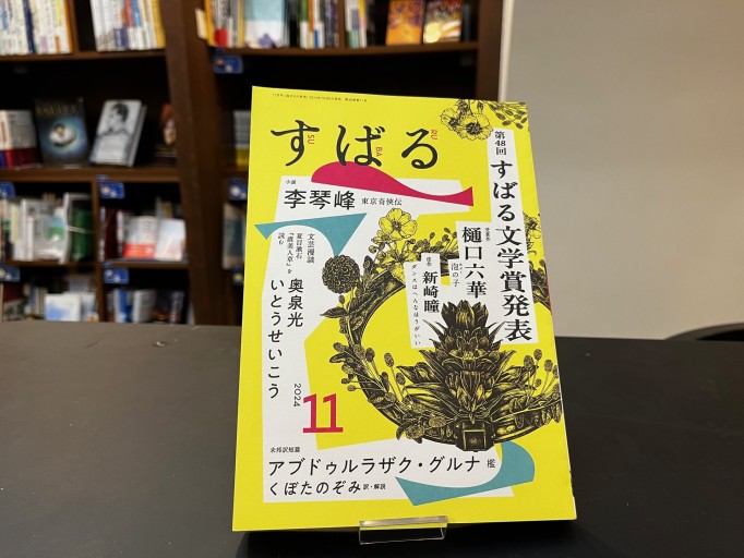 すばる2024年11月号 - 高山 宏の本棚