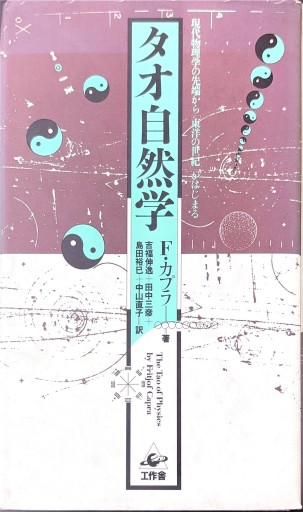 タオ自然学―現代物理学の先端から「東洋の世紀」がはじまる - 高山 宏の本棚