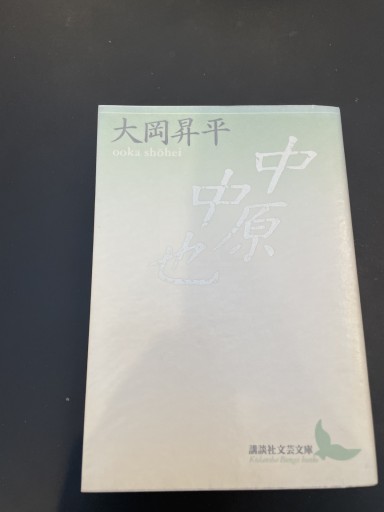 中原中也 (講談社文芸文庫) - かきがら書房