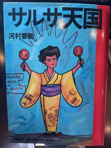 サルサ天国 河村要助 (話の特集) - もっこす舎