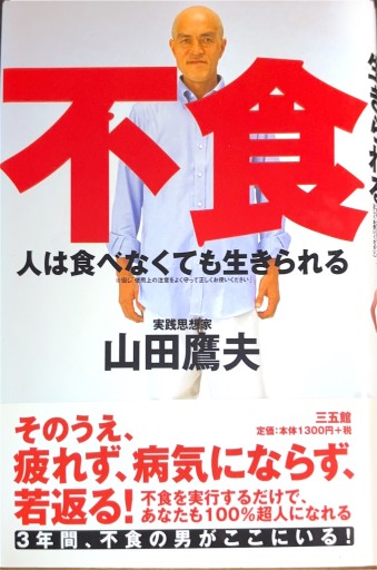人は食べなくても生きられる - 絶景書林