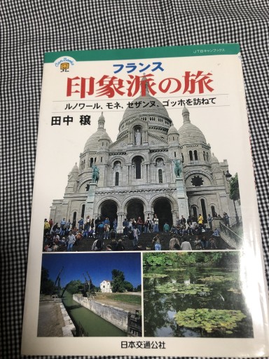フランス 印象派の旅 JTBキャンブック - 岸リューリ（RIVE GAUCHE店）