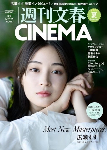 週刊文春CINEMA! 2025夏号（文春ムック） - うさぎの本屋