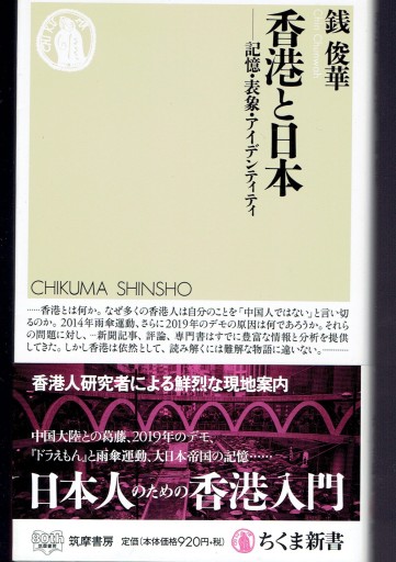 香港と日本 記憶・表象・アイデンティティ - 藤野彰の本棚