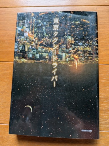 東京タクシードライバー - ギャラリーえん 66books