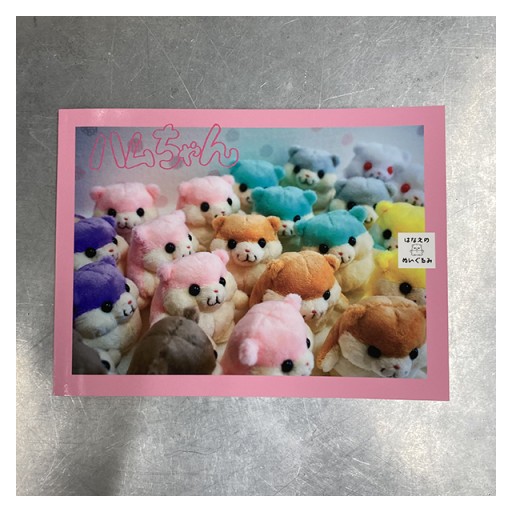 【サイン本】『ハムちゃん』はなえのぬいぐるみ - 中川多理 Favorite Journal