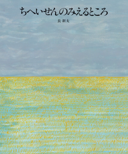 ちへいせんのみえるところ - 皓月