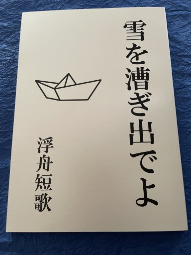 雪を漕ぎ出でよ 浮舟短歌 - さりはま書房SOLIDA