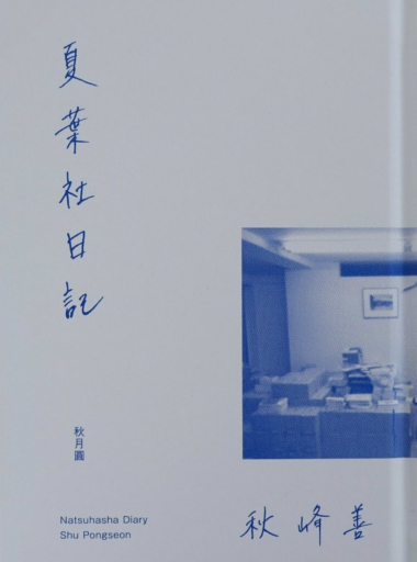 夏葉社日記 - 皓月