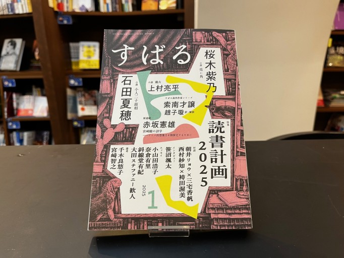 すばる2025年1月号 - 高山 宏の本棚