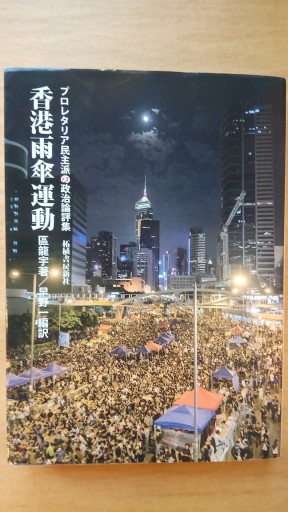 香港雨傘運動: プロレタリア民主派の政治論評集 - 山崎 精一と仲間たち