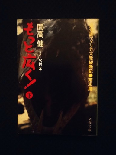 もっと広く！文庫版/下〈南米編〉 - 佐竹南風(アナザー・スズキ)