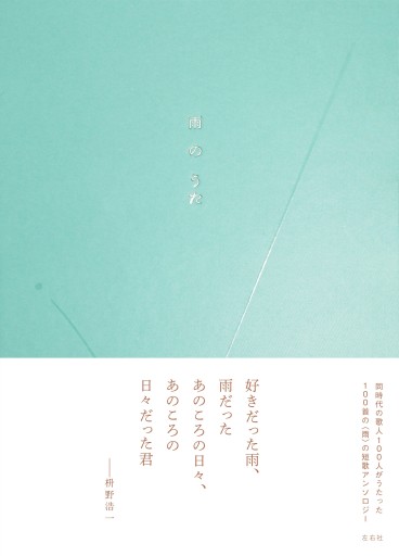 雨のうた - 星の時間 ~The Tide of Fortune~