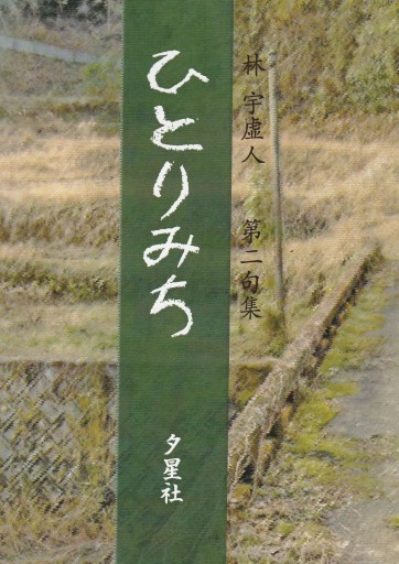 林 宇虚人 第二句集 ひとりみち - 林 望の本棚