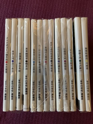 夜中の学校 講義録 13冊揃 - 声文堂