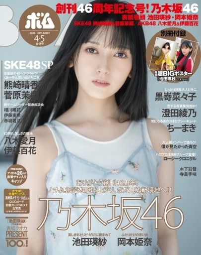 BOMB!（ボム!） 2025年4・5月号（表紙：池田瑛紗（乃木坂46）） - 坂道書店