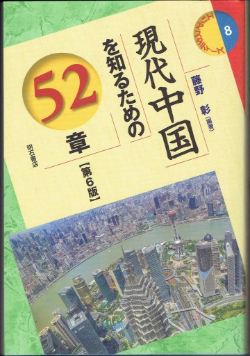 現代中国を知るための52章【第6版】 - 藤野彰の本棚