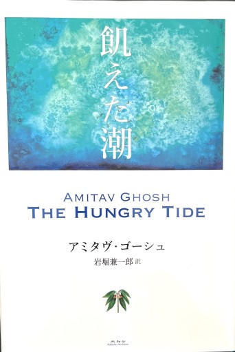🇮🇳飢えた潮 - 熱帯書店