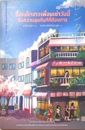 レンタルフレンド タイ語版 - 青木祐子の本棚