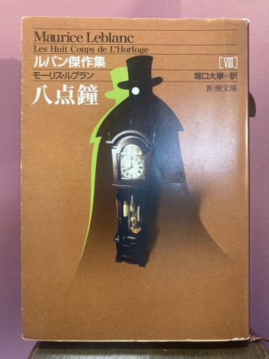 八点鐘（新潮文庫 ル 3-8 ルパン傑作集 8） - BOOKS シェラザード