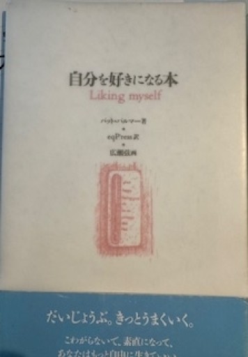 自分を好きになる本 - いまここ文庫