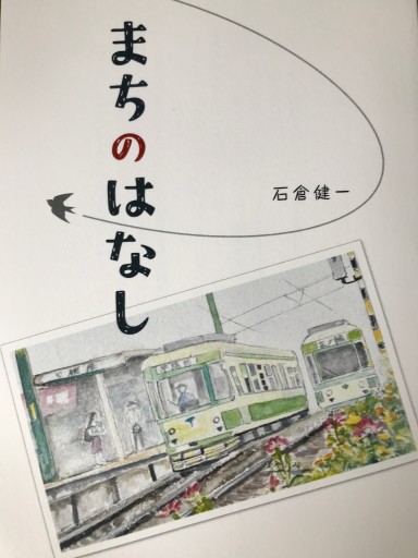 まちのはなし - あんだそんじょん