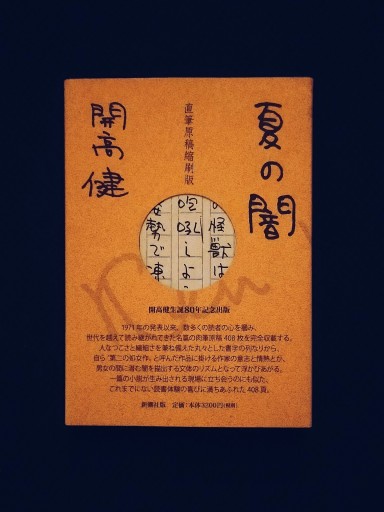 夏の闇 直筆原稿縮刷版 - 佐竹南風(アナザー・スズキ)