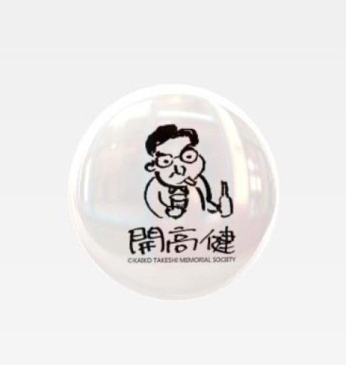 缶バッジ_酒と煙草 - 開高健の本棚／開高健記念会