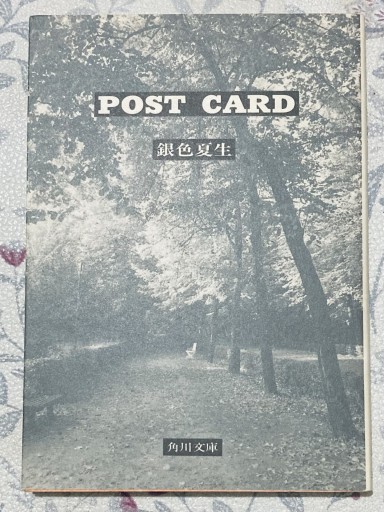 POST CARD（角川文庫 き 9-10） - あかぷりん