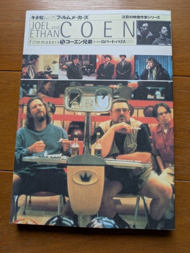 キネ旬ムック  コーエン兄弟 - ギャラリーえん 66books