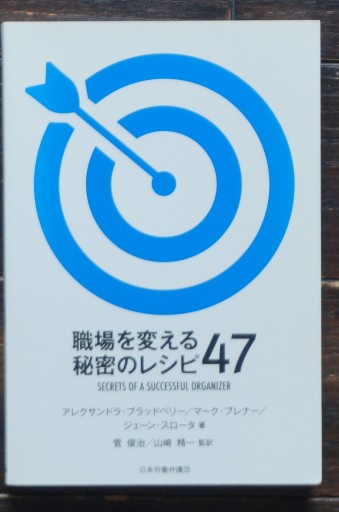 職場を変える秘密のレシピ47 (第5刷) - 山崎 精一と仲間たち
