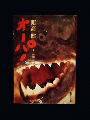 オーパ！ - 佐竹南風(アナザー・スズキ)