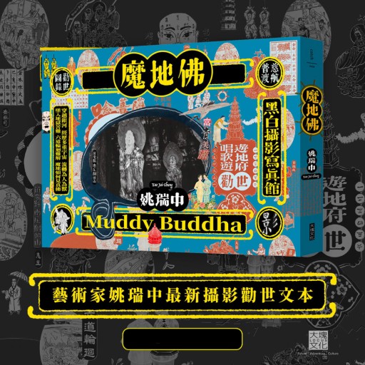 魔地佛：姚瑞中攝影勸世圖錄 Muddy Buddha - Flâneur+