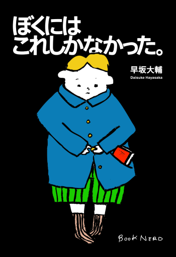 ぼくにはこれしかなかった。 - 皓月