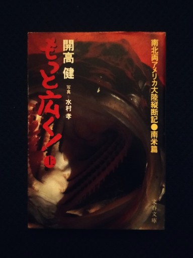 もっと広く！文庫版/上〈南米編〉 - 佐竹南風(アナザー・スズキ)