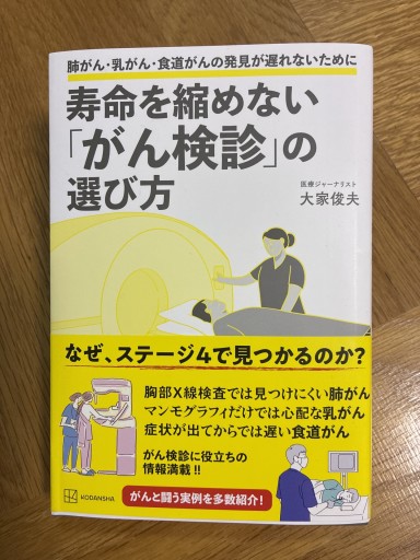 寿命を縮めないがん検診の選び方 - 気谷昭広の棚
