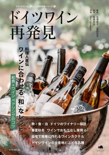 ドイツワイン再発見 - ドイツをもっと。暮らしと旅の本棚