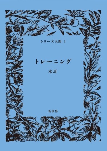 シリーズ人間1  トレーニング - 皓月
