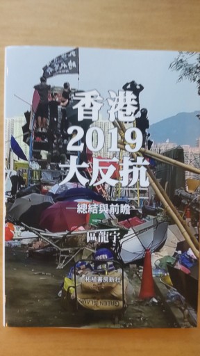 香港2019大反抗─總結與前瞻（中文） - 山崎 精一と仲間たち
