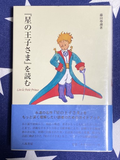 『星の王子さま』を読む - Librairie B612