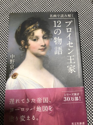 名画で読み解く プロイセン王家12の物語（光文社新書） - 岸リューリSOLIDA書店