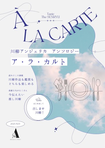川柳アンソロジー「ア・ラ・カルト」 - パンガボン書店