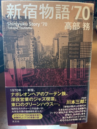 新宿物語'70 - もっこす舎