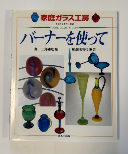バーナーを使って（家庭ガラス工房すてきな手作り雑貨） - ポ工房の本棚