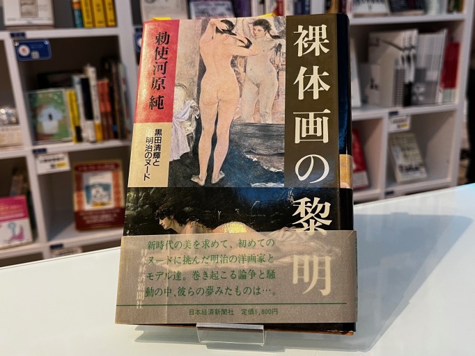 裸体画の黎明: 黒田清輝と明治のヌード - 荒俣宏の本棚