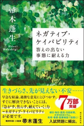 ネガティブ・ケイパビリティ 答えの出ない事態に耐える力（朝日選書） - ぺぞ書店